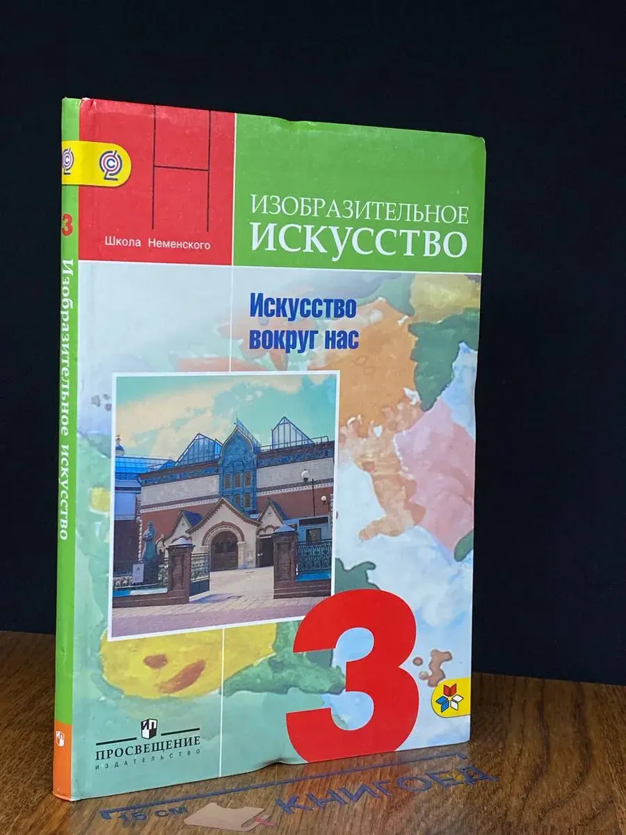 Изобразительное искусство. 3 класс