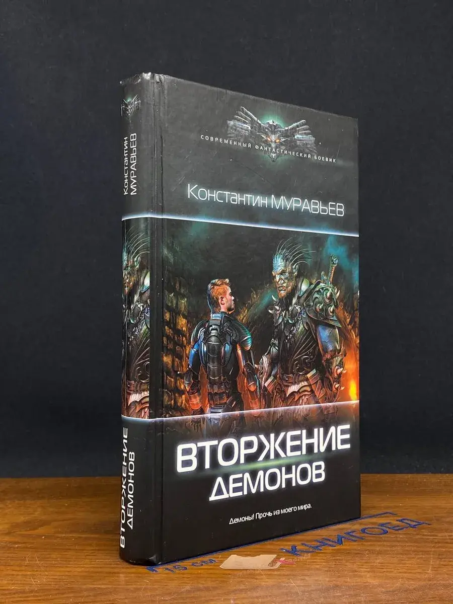 Вторжение демонов