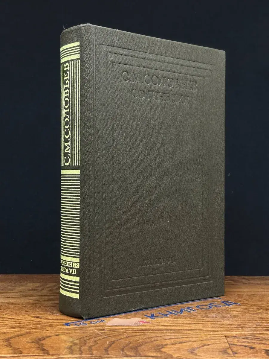 С. М. Соловьев. Книга 7. Том 13-14