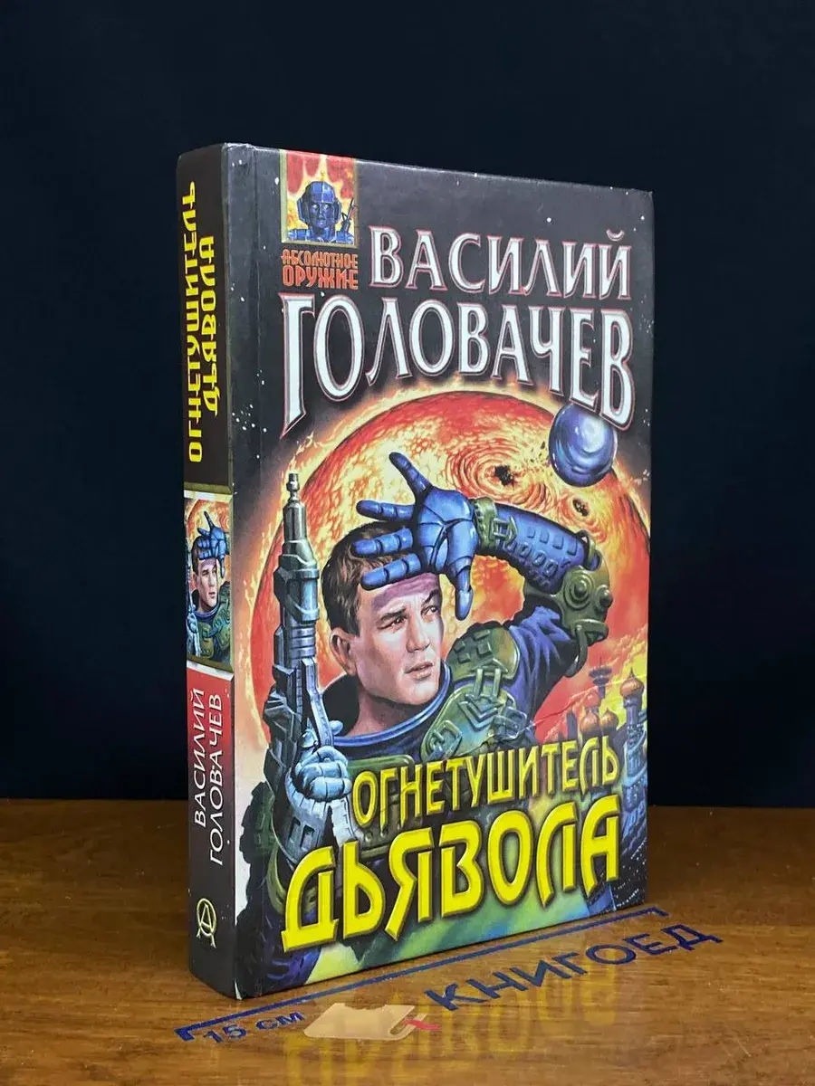 Огнетушитель дьявола