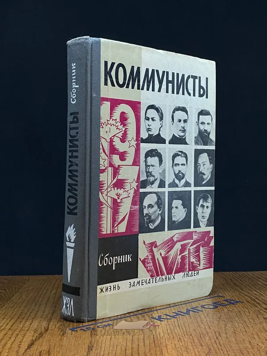Коммунисты. Сборник