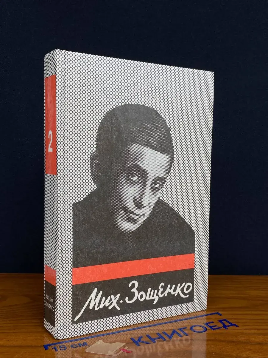 Михаил Зощенко. Собрание сочинений в 5 томах. Том 2
