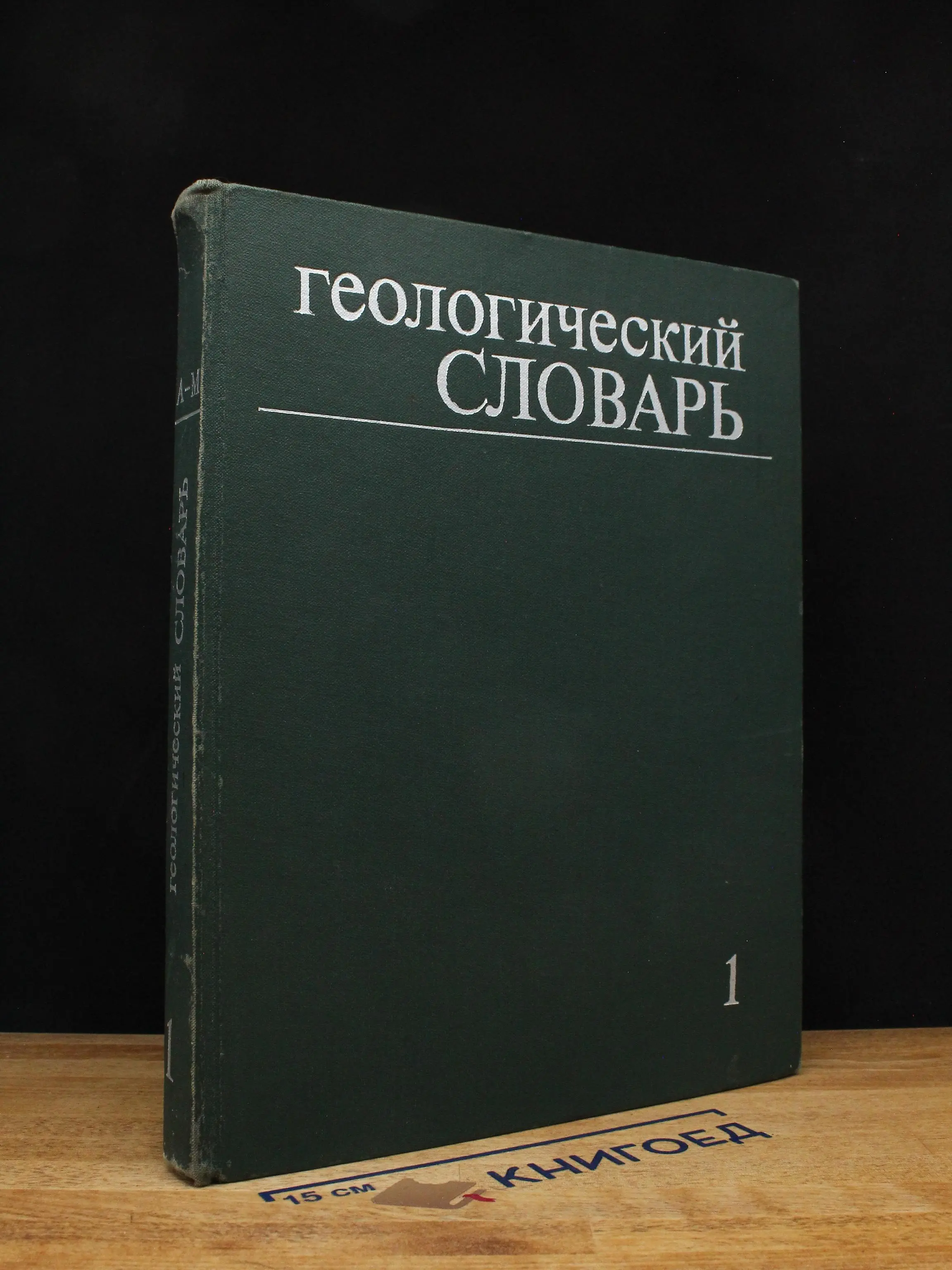 Геологический словарь. Том 1