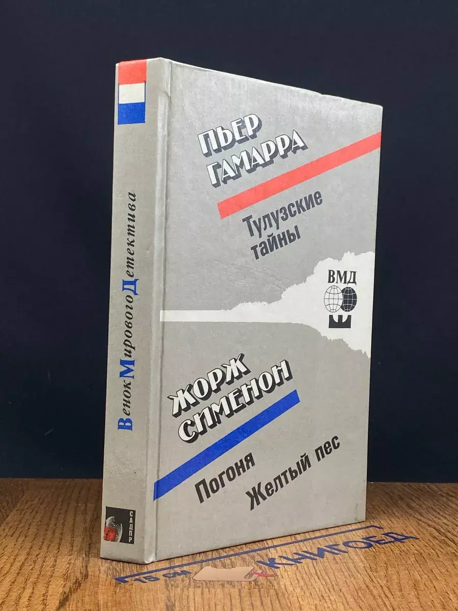 Тулузские тайны. Погоня. Желтый пес