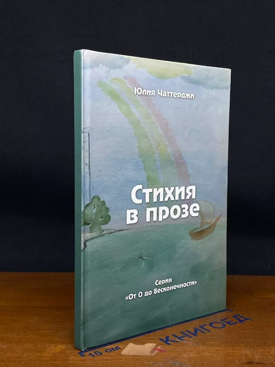 Стихия в прозе