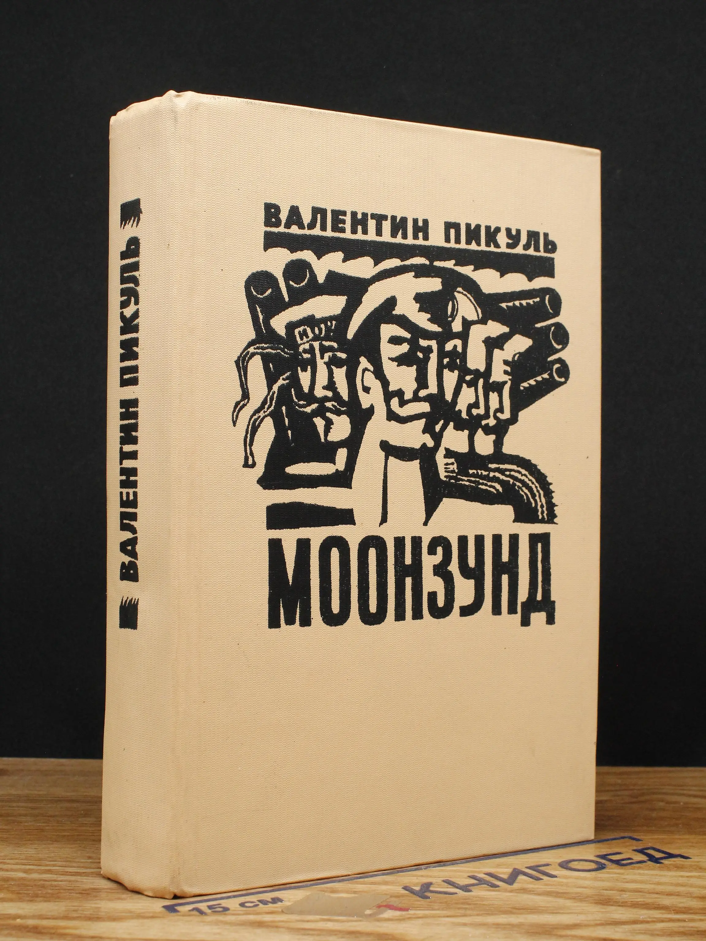 Моонзунд