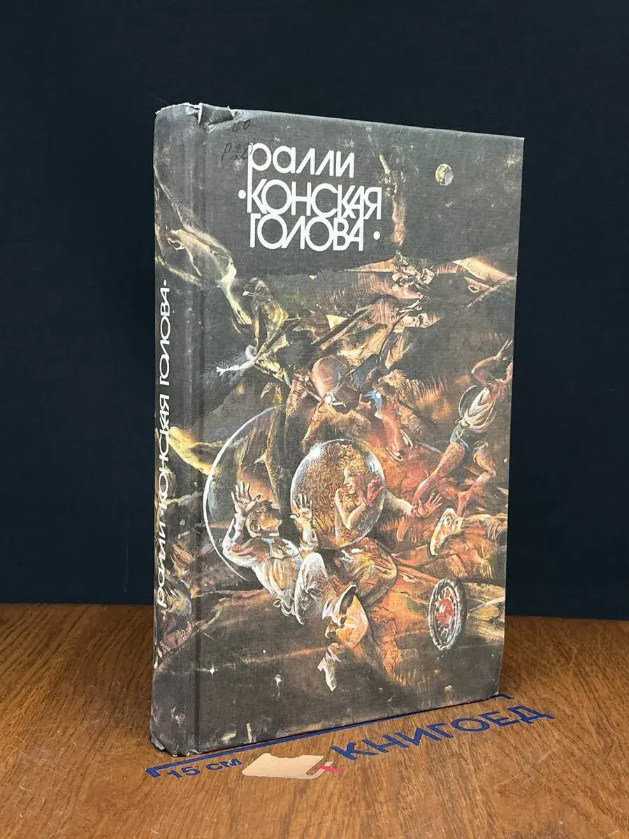 Ралли. Конская голова