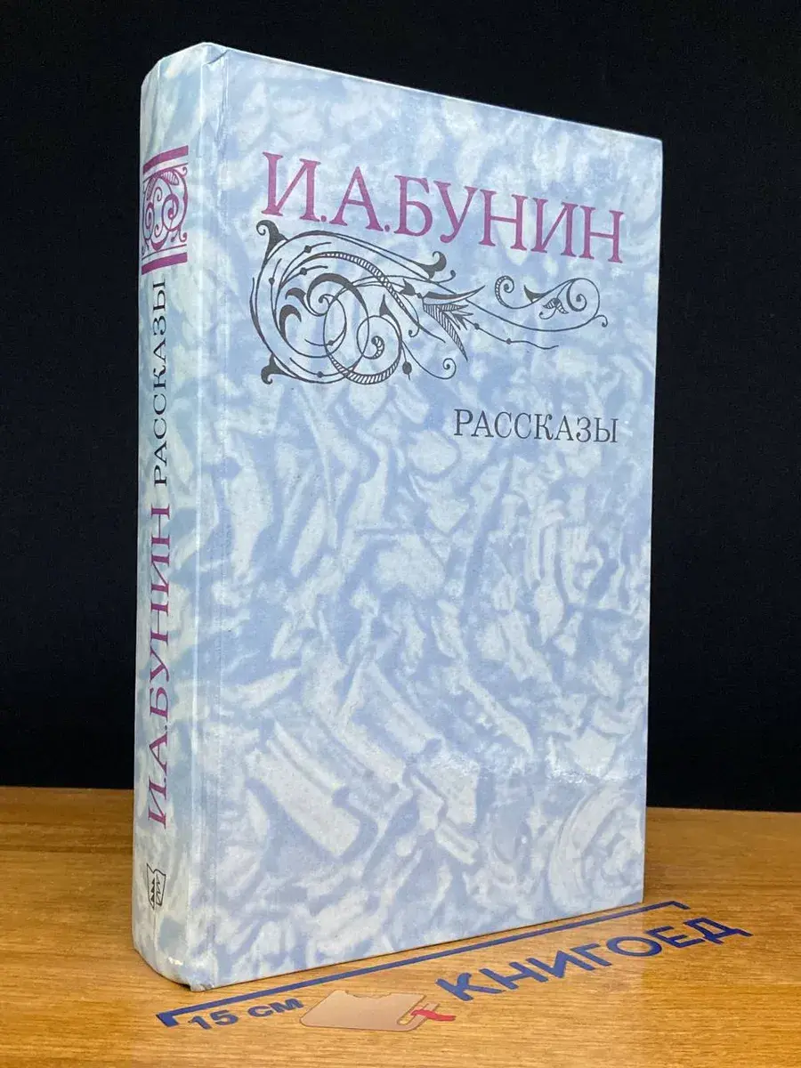 Бунин А. И. Рассказы