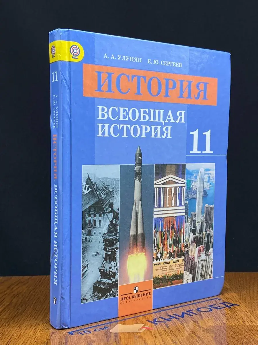 История. Всеобщая история. 11 класс