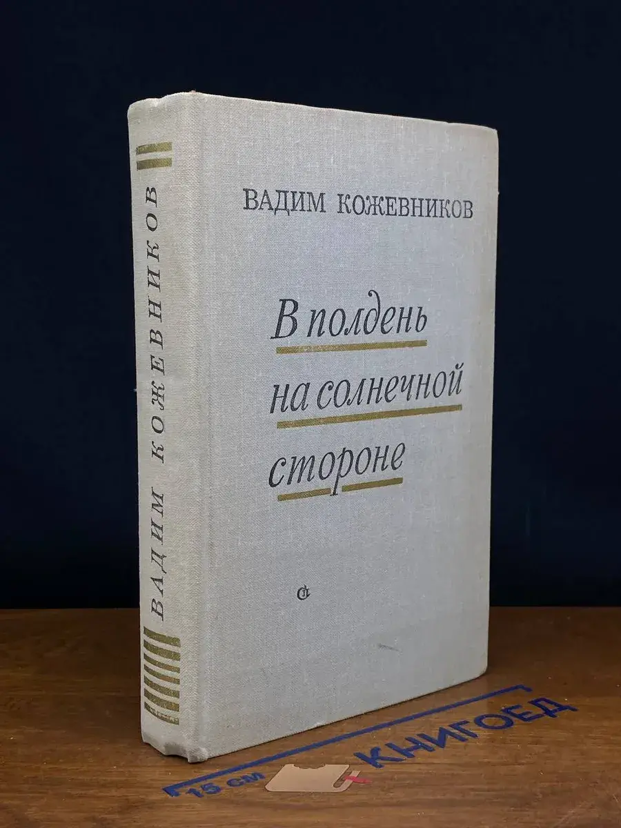 В полдень на солнечной стороне