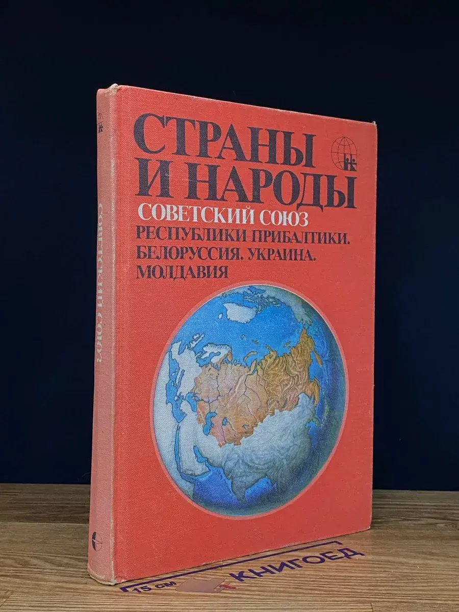 Страны и народы. Советский Союз. Республики Прибалтики