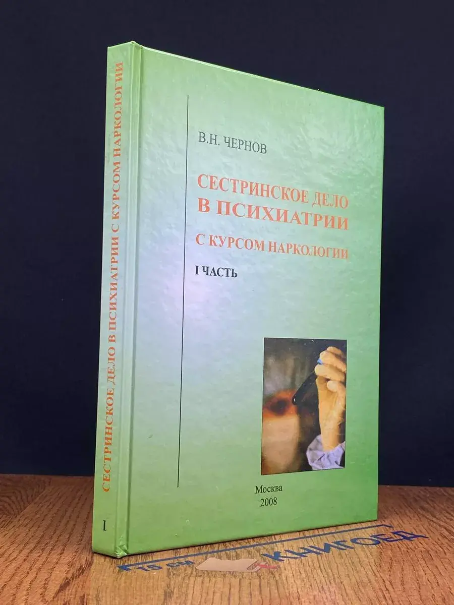 Сестринское дело в психиатрии с курсом наркологии. Ч. 1