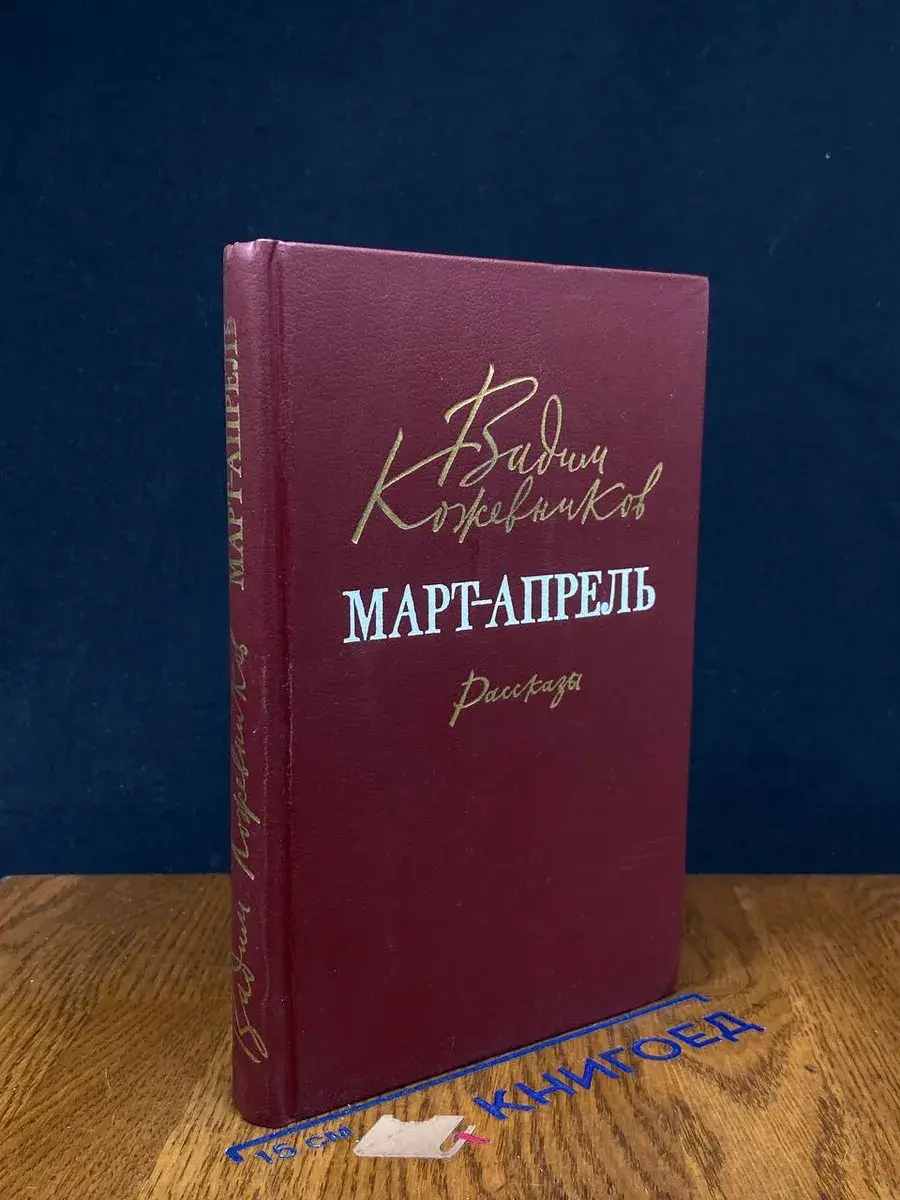 Март-апрель. Рассказы