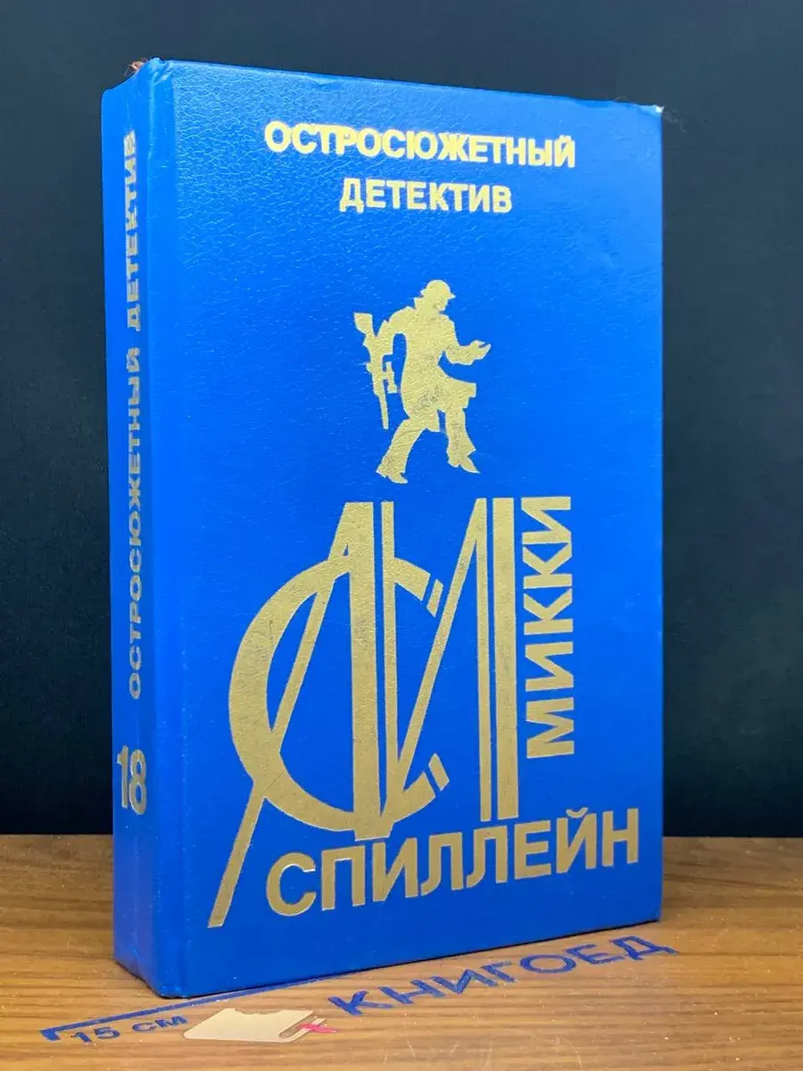 М. Спиллейн. Остросюжетный детектив. Выпуск 18