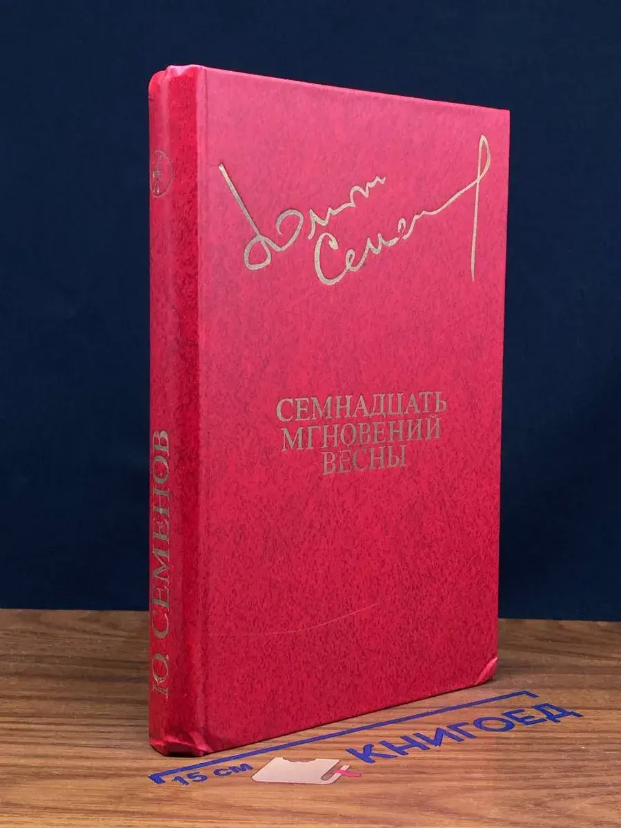 Семнадцать мгновений весны