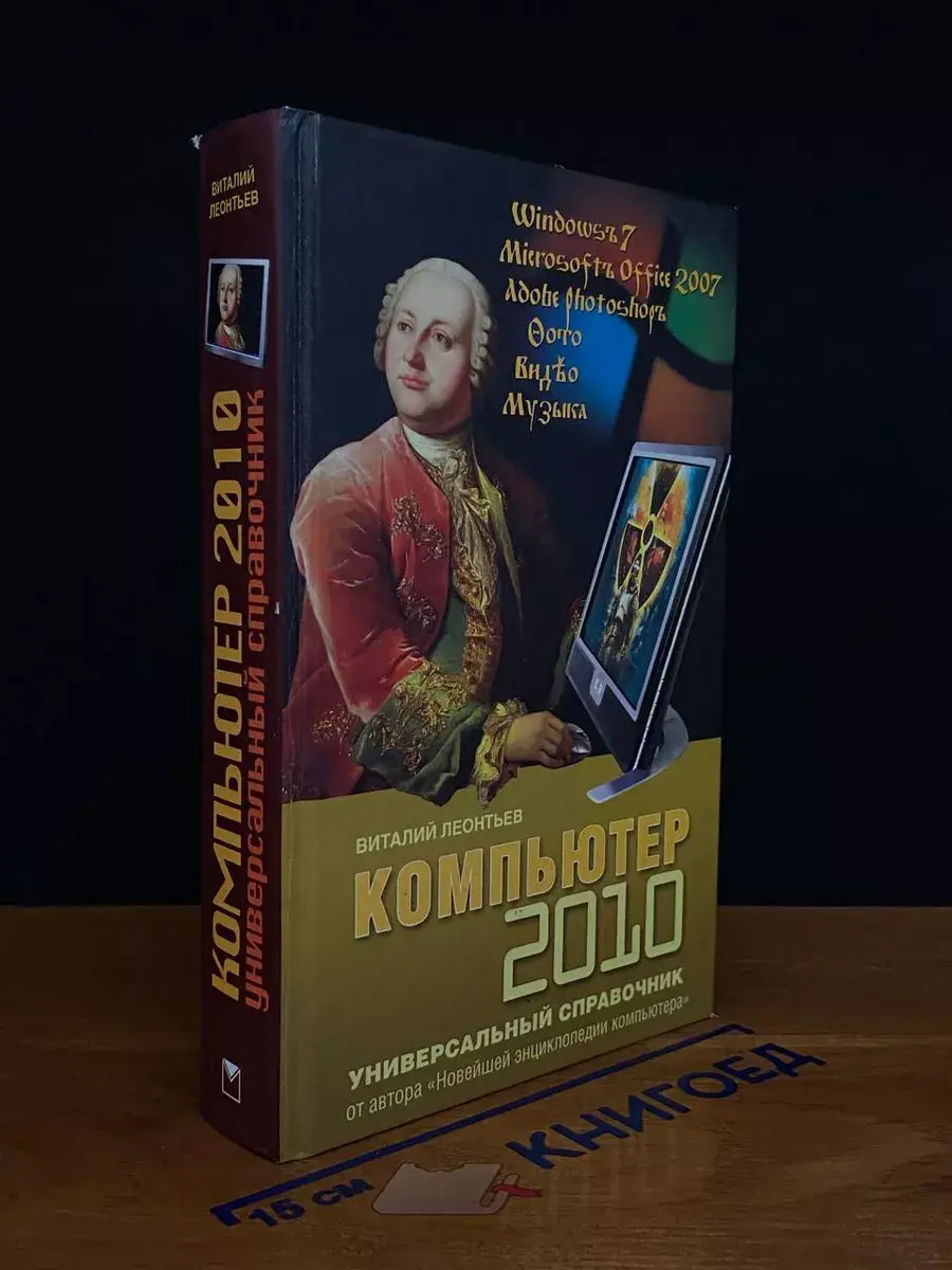 Компьютер 2010. Универсальный справочник