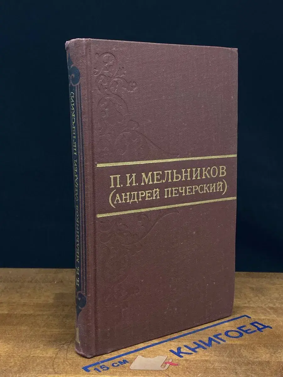 П. И. Мельников. Собрание сочинений в 8 томах. Том 1