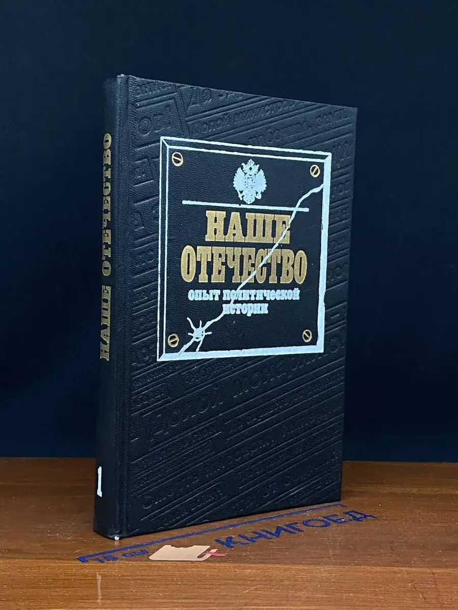 Наше Отечество. Часть 1