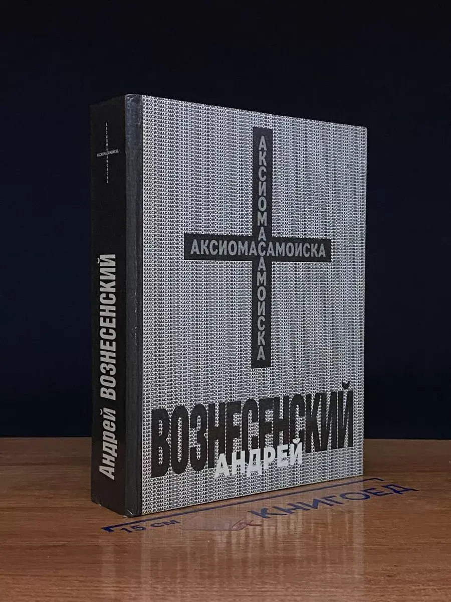 Андрей Вознесенский. Аксиома самоиска