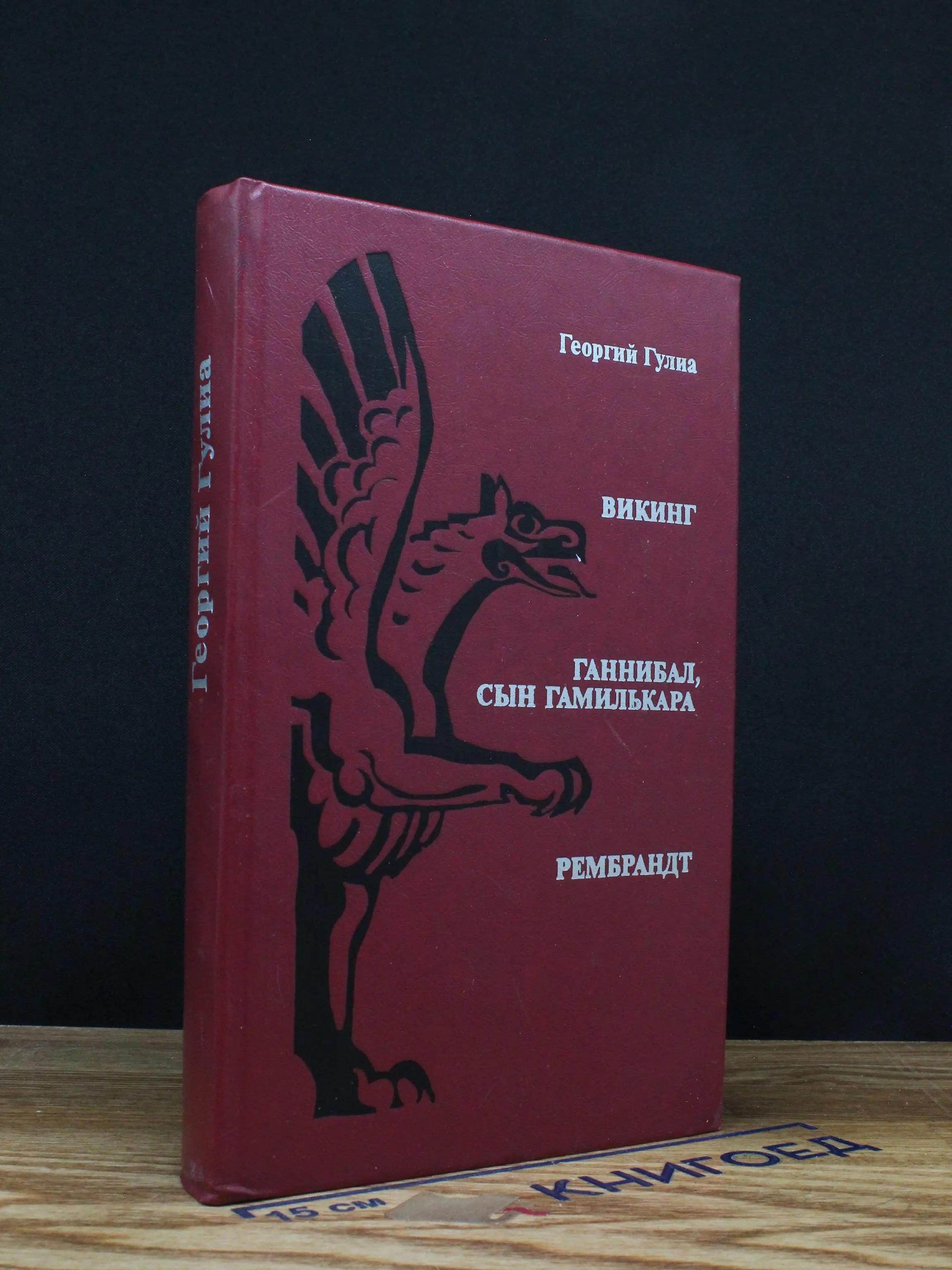 Викинг. Ганнибал, сын Гамилькара. Рембрандт