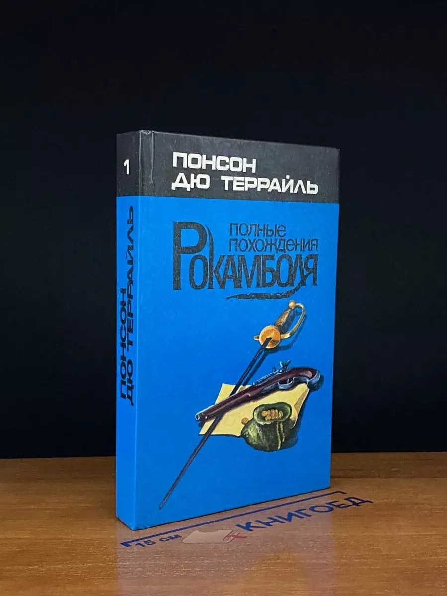 Полные похождения Рокамболя. Книга 1