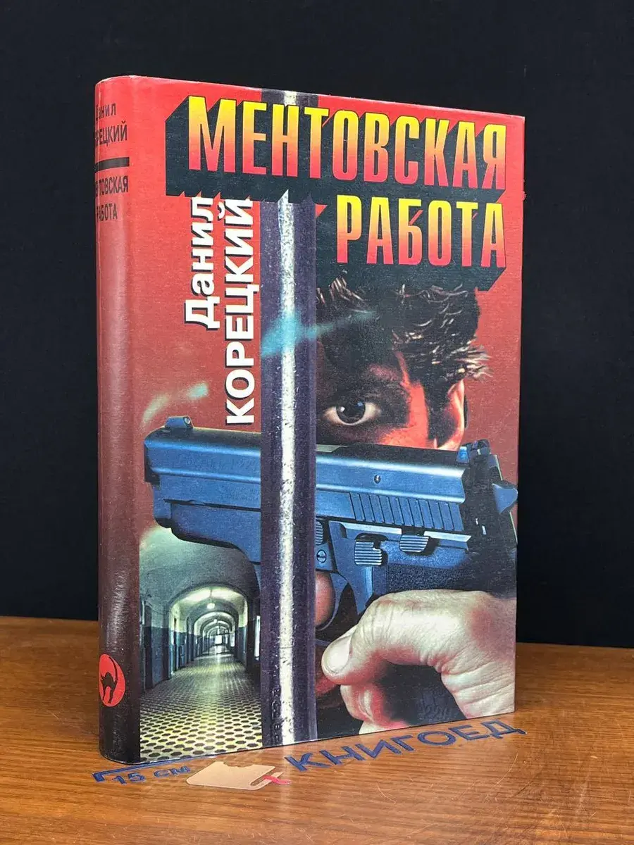 Ментовская работа