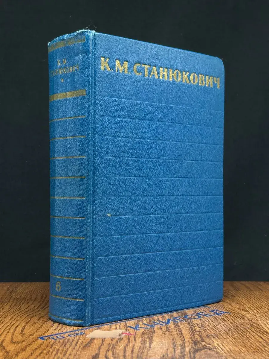 К. М. Станюкович. Собрание сочинений в 6 томах. Том 6
