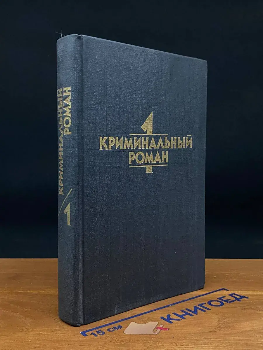 Криминальный роман. Выпуск 1
