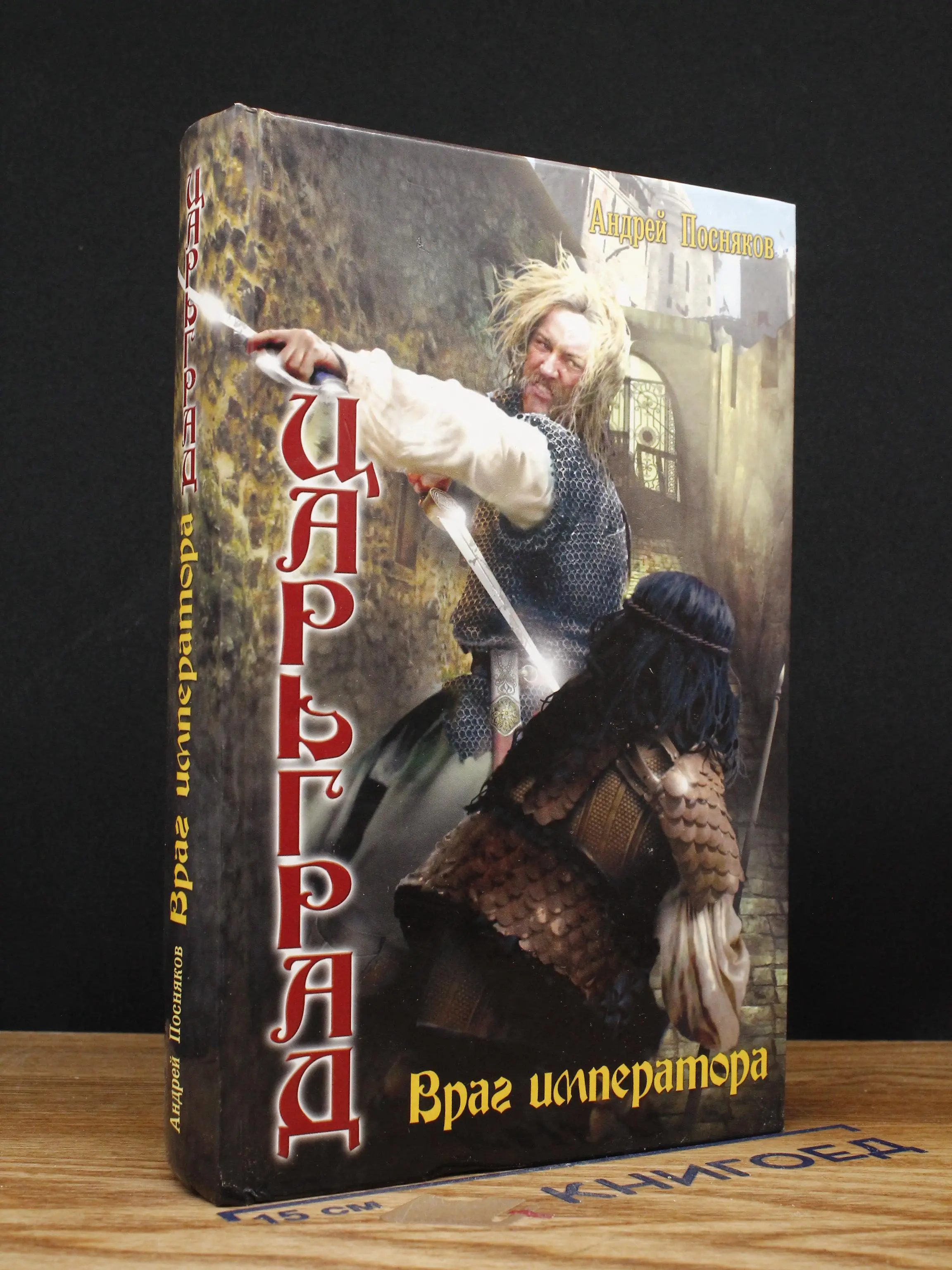 Царьград. Враг императора