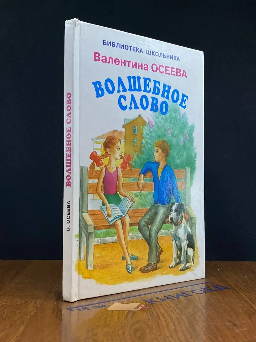 Волшебное слово