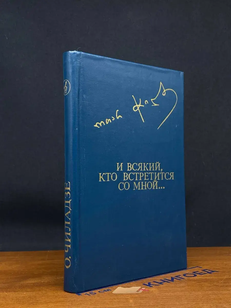 И всякий, кто встретится со мной...