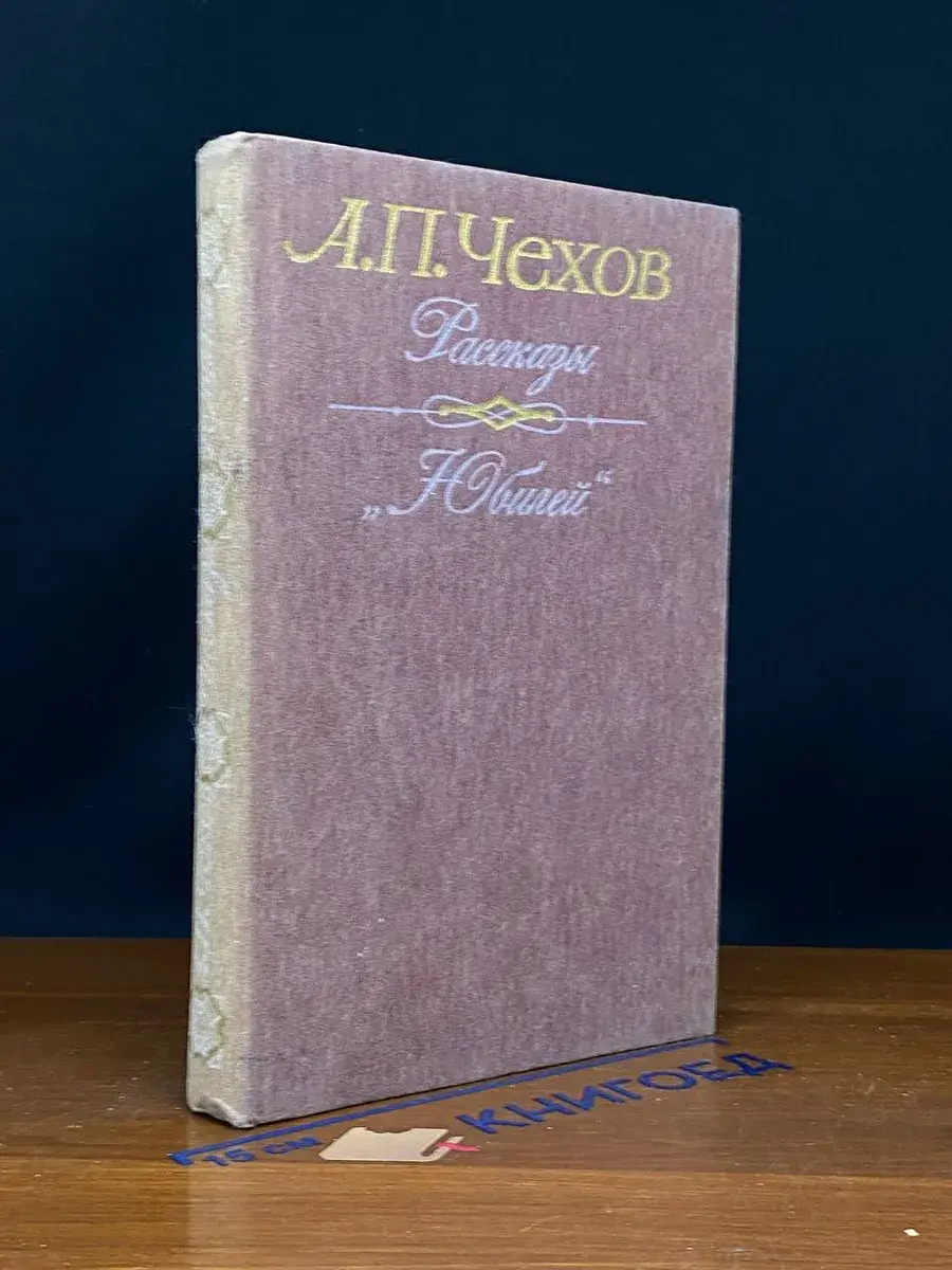 А. П. Чехов. Рассказы. Юбилей