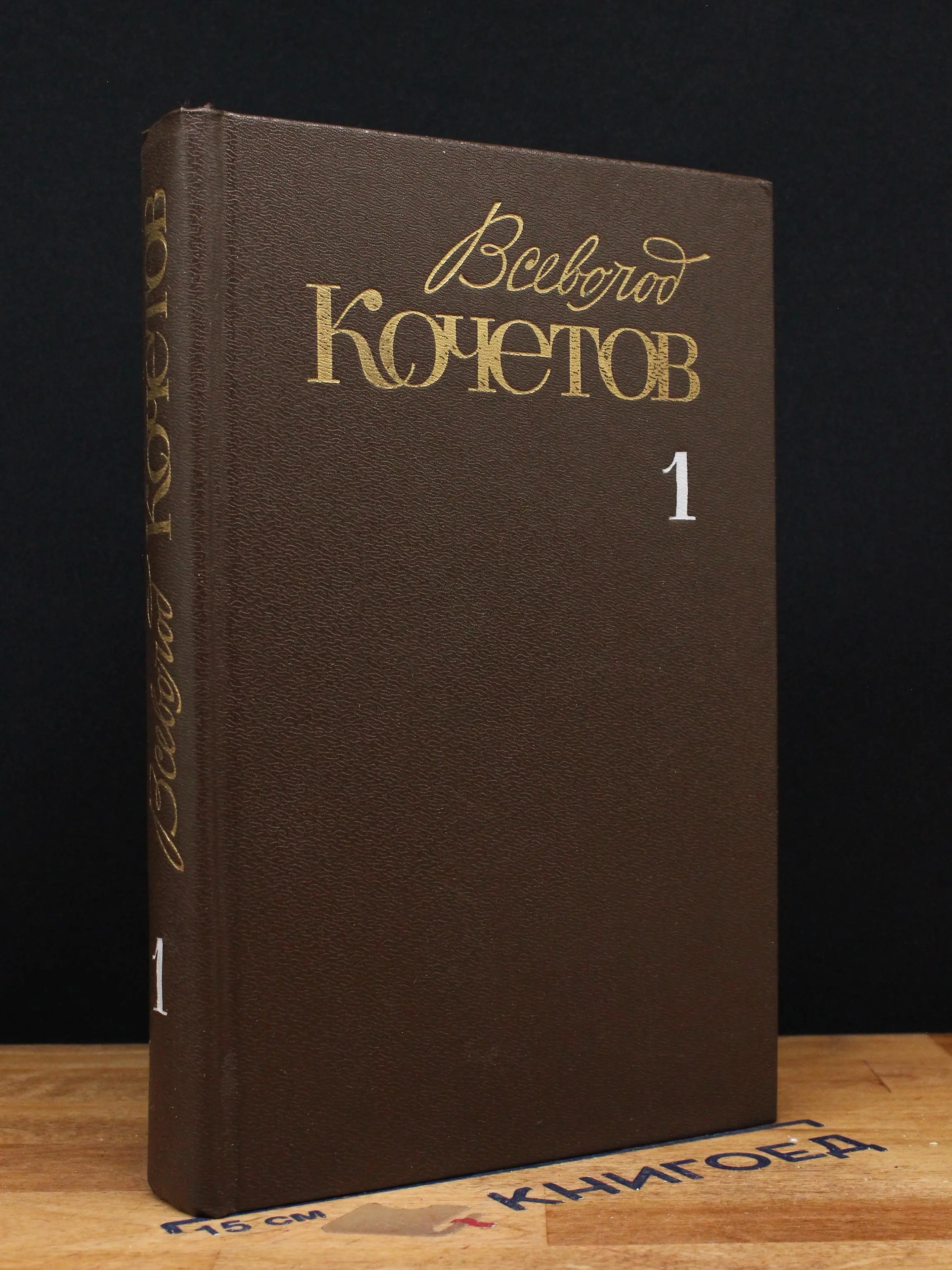 В. Кочетов. Собрание сочинений в 6 томах. Том 1