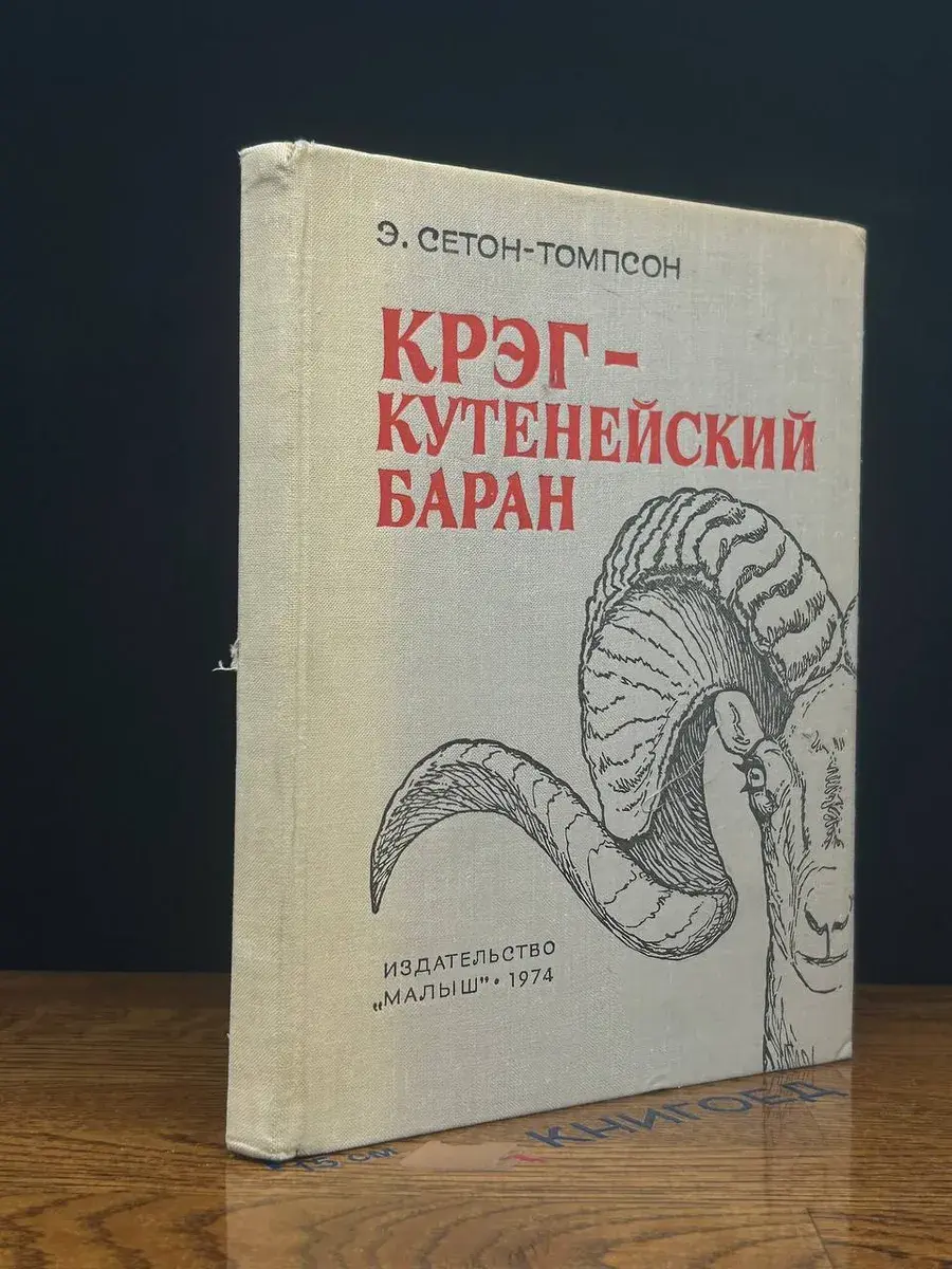 Крэг - кутенейский баран