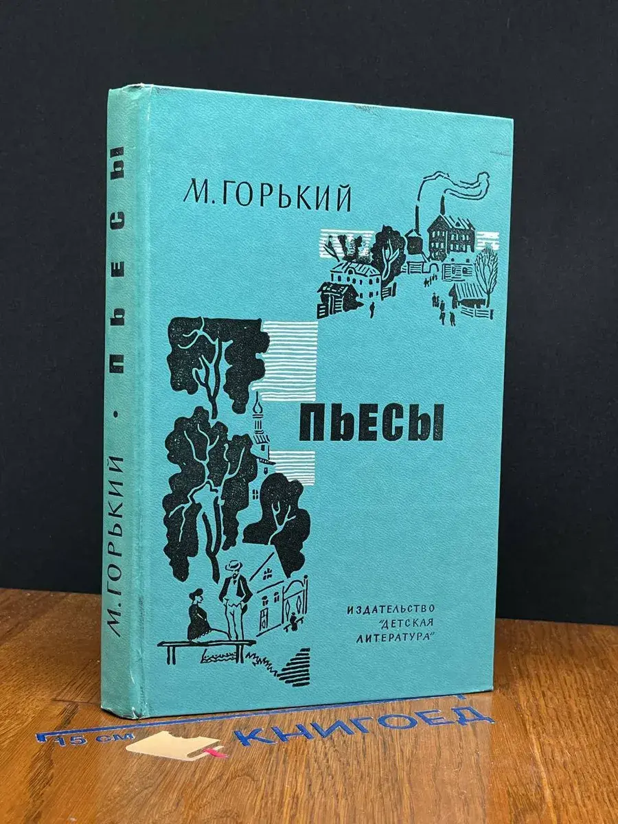 М. Горький. Пьесы
