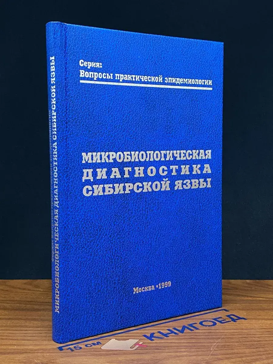Микробиологическая диагностика сибирской язвы