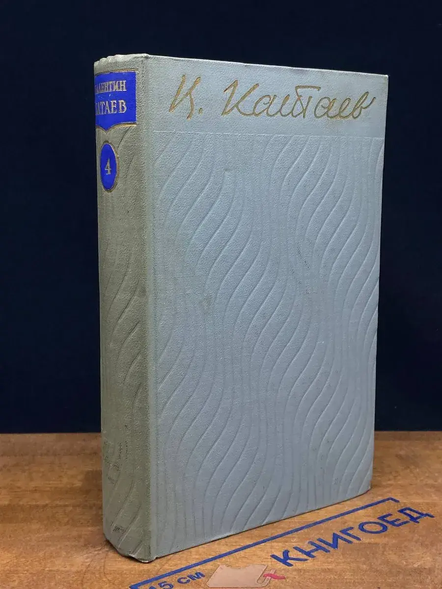 В. Катаев. Собрание сочинений в 5 томах. Том 4