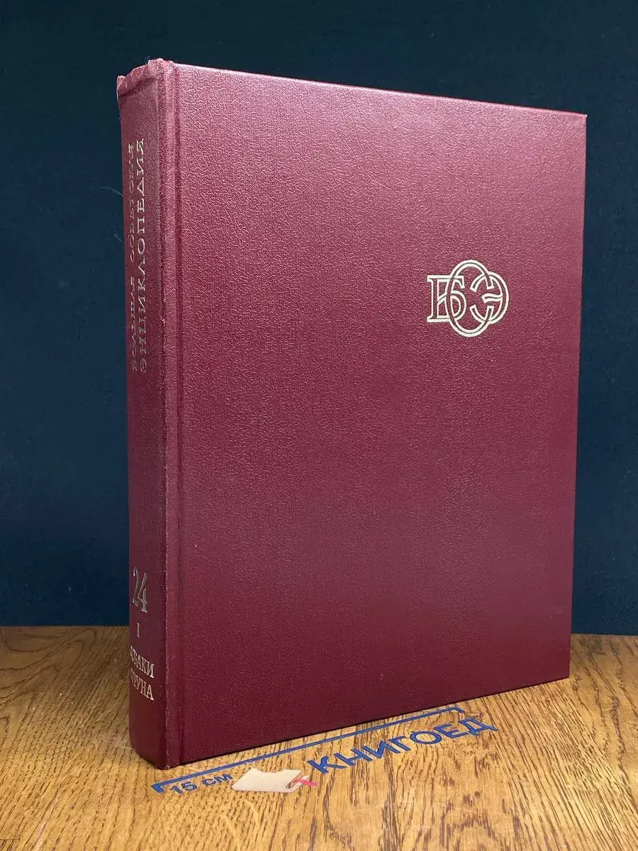 Большая Советская Энциклопедия. Том 24. Книга 1