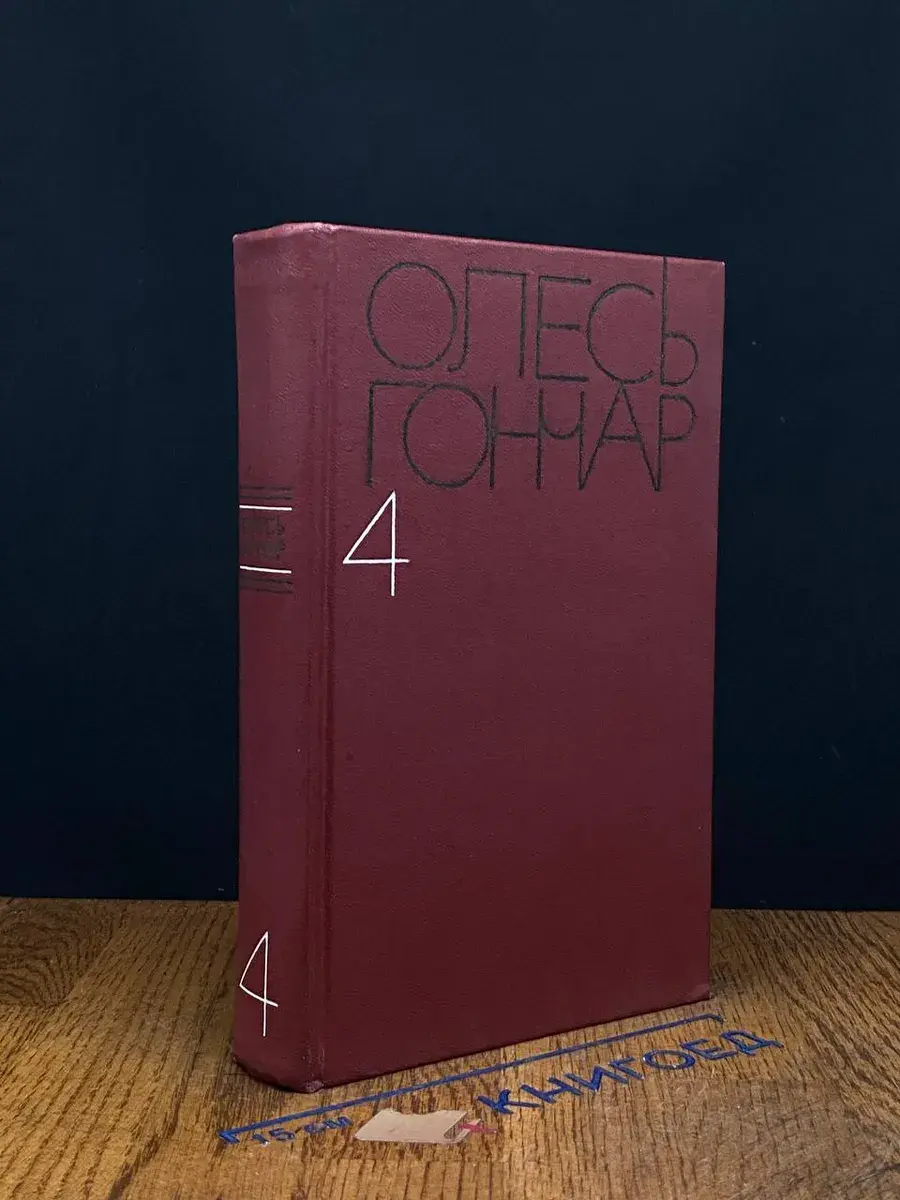 Олесь Гончар. Собрание сочинений в 5 томах. Том 4