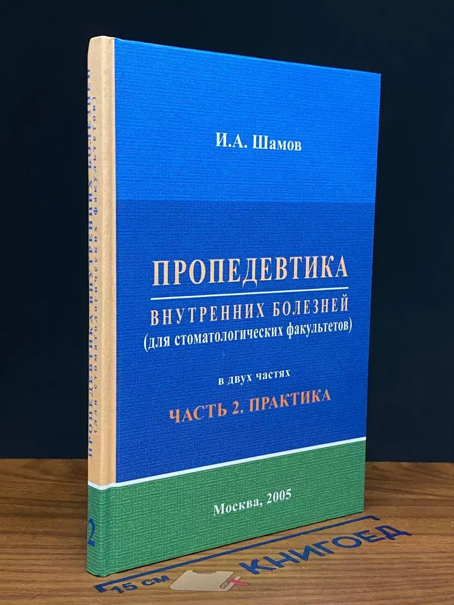 Пропедевтика внутренних болезней. Часть 2