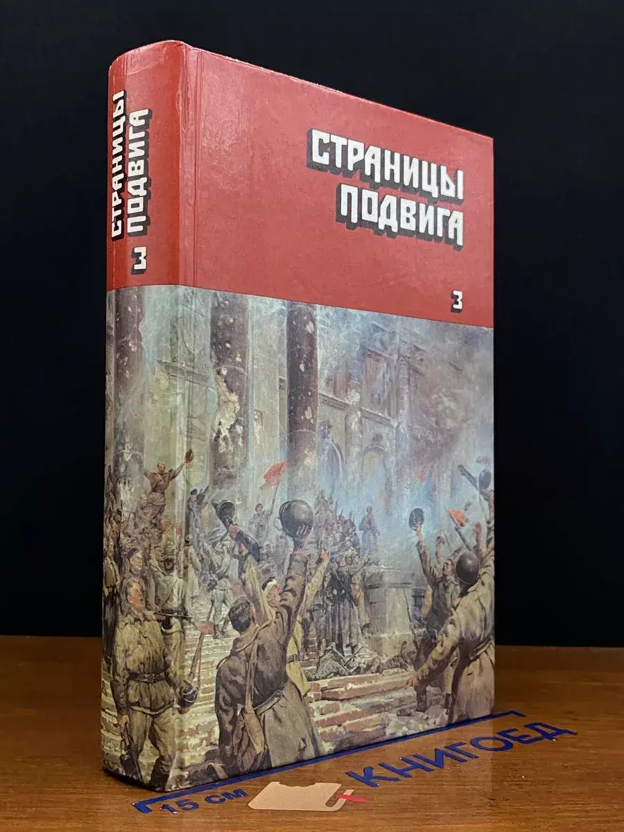 Страницы подвига. Том 3