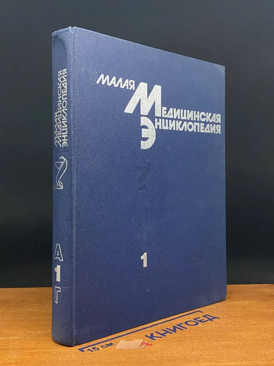 Малая медицинская энциклопедия. Том 1