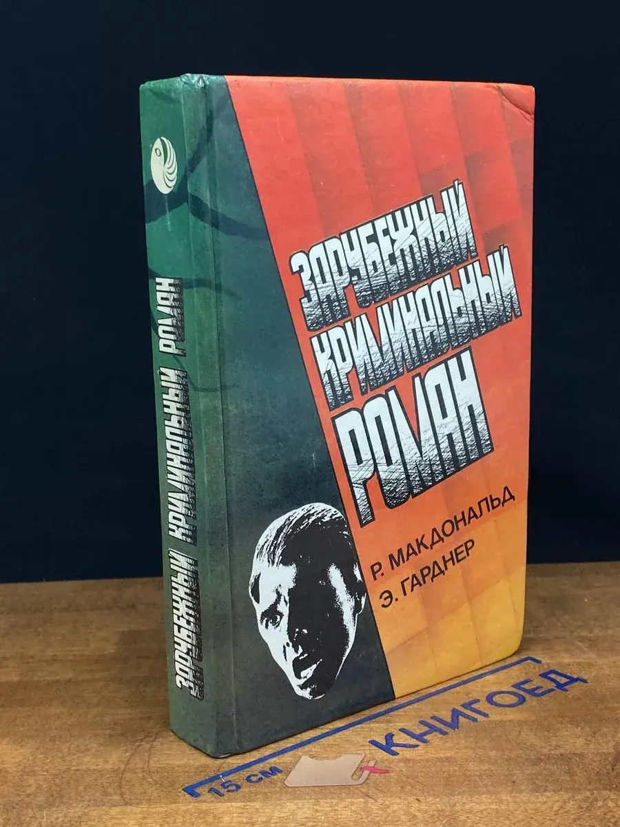Зарубежный криминальный роман. Выпуск 3