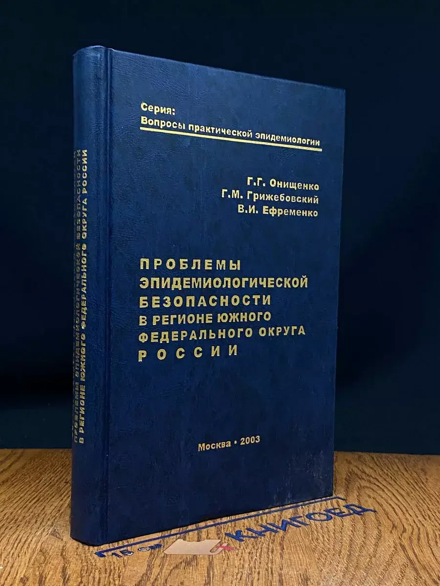 Проблемы эпидем. безопасн. в регионе Юж. Фед. округа России
