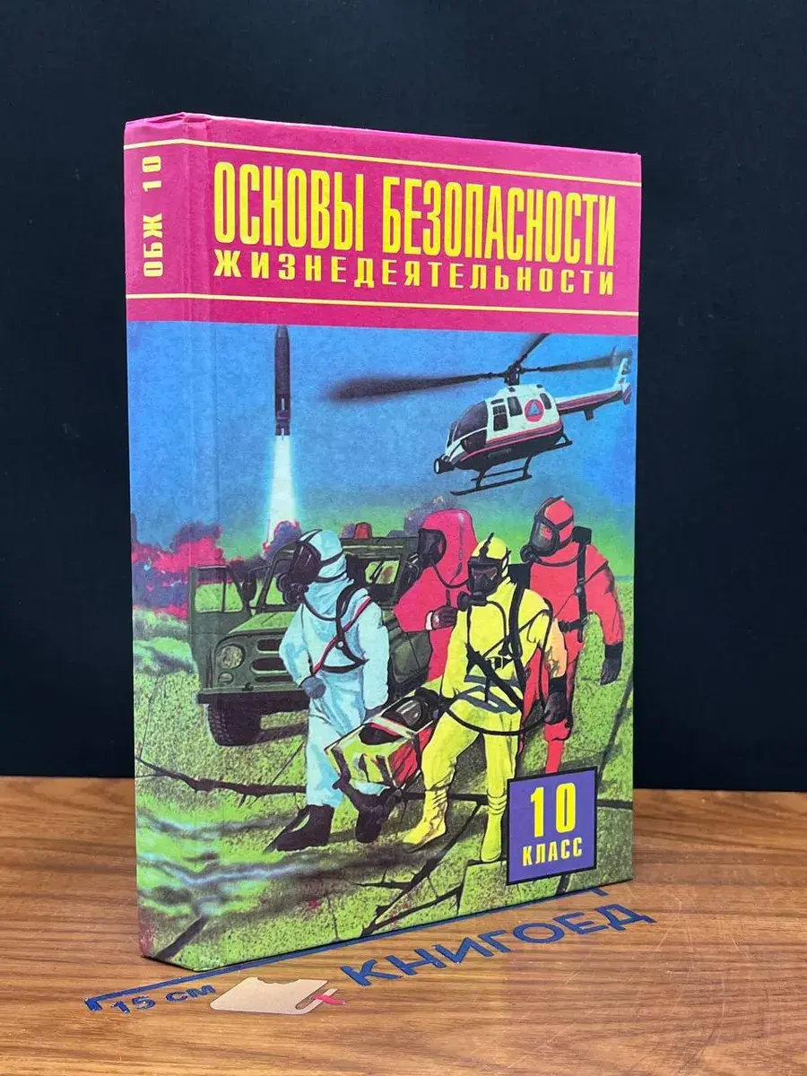 Основы безопасности жизнедеятельности. 10 класс
