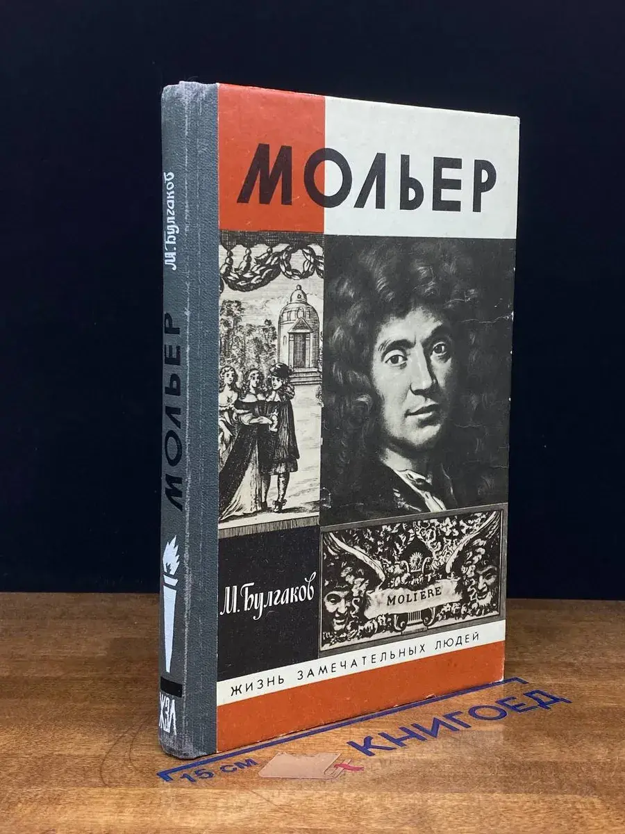 Мольер
