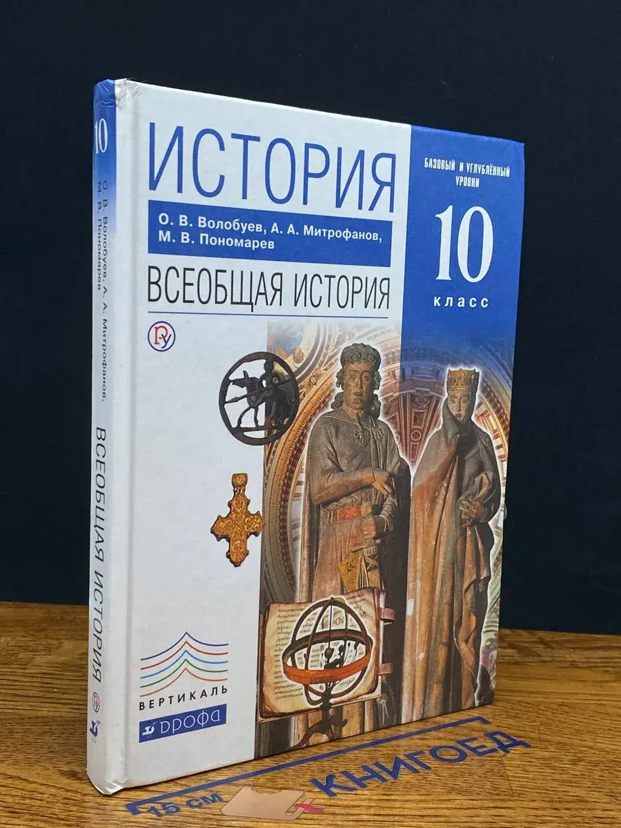 История. Всеобщая история. 10 класс