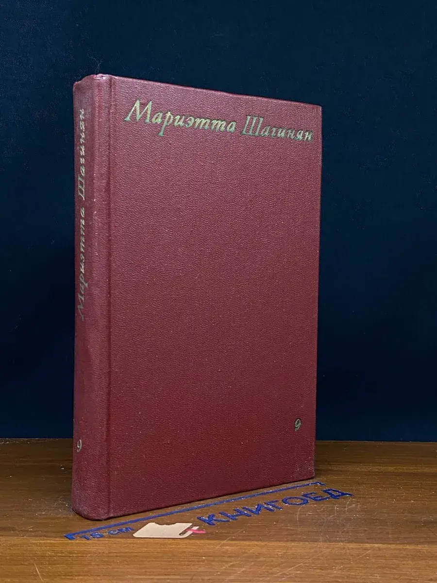 Мариэтта Шагинян. Собрание сочинений в 9 томах. Том 9