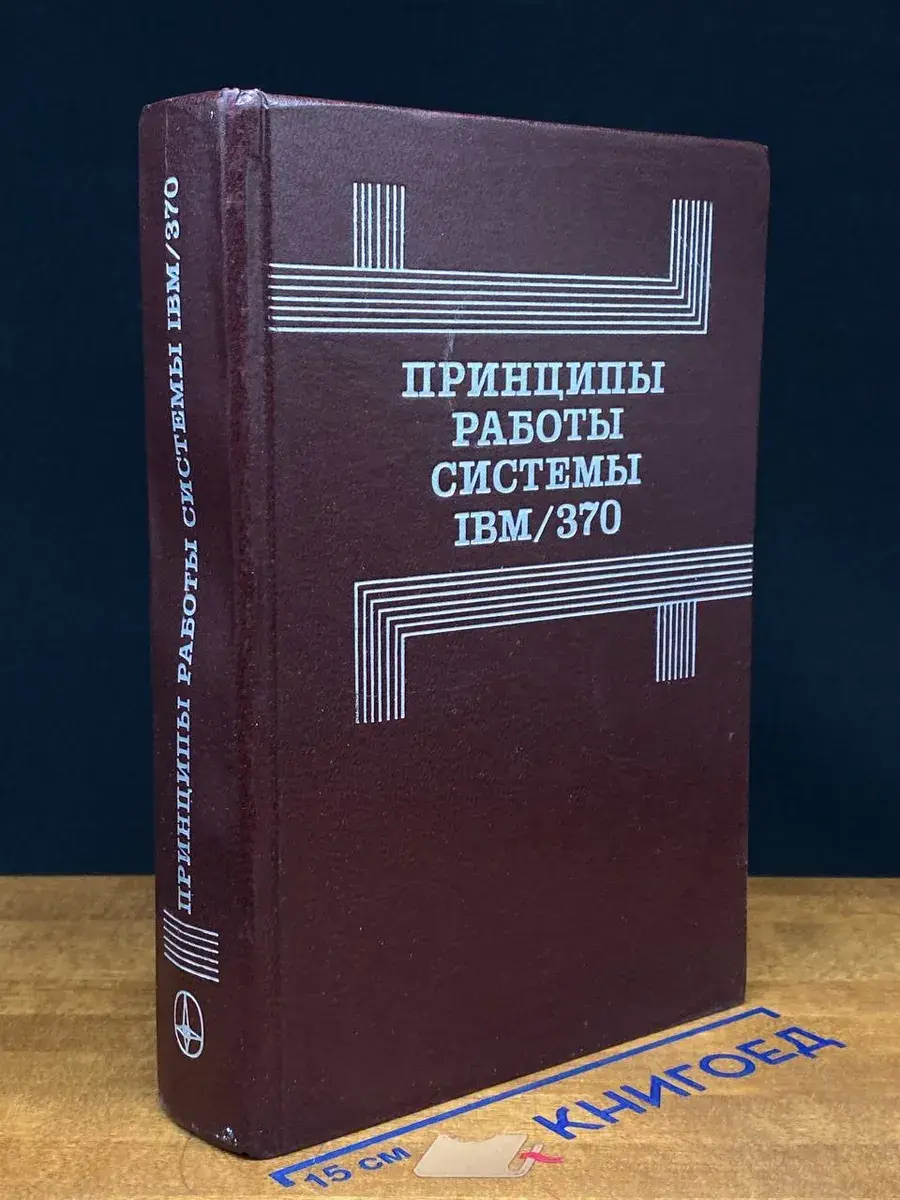 Принцип работы системы IBM'370