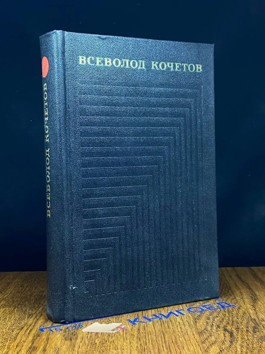 Всеволод Кочетов. Собрание сочинений в 6 томах. Том 5